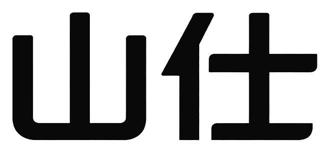 山仕
